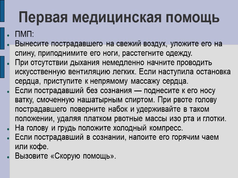 Первая медицинская помощь ПМП: Вынесите пострадавшего на свежий воздух, уложите его на спину, приподнимите